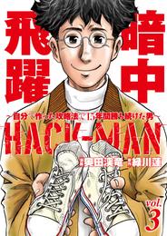 HACK-MAN～自分で作った攻略法で15年間勝ち続けた男～ vol.3