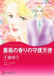 薔薇の香りの守護天使【分冊】 5巻