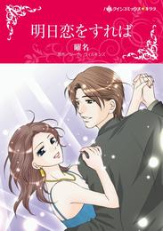 明日恋をすれば【分冊】 7巻