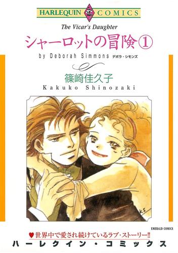 シャーロットの冒険 １巻【分冊】 7巻