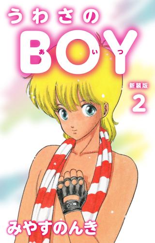 うわさのBOY（あいつ）（新装版） 2 冊セット 全巻