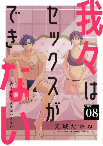 我々はセックスができない［ばら売り］［DRUNK！］ 8 冊セット 最新刊まで