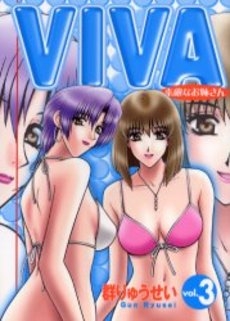 VIVA素敵なお姉さん (1-3巻 全巻)