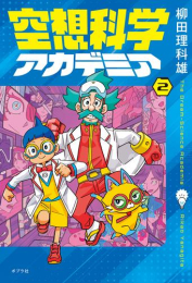 空想科学アカデミア (全2冊)