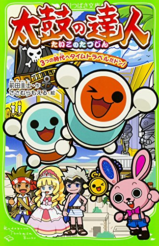 児童書 太鼓の達人 3つの時代へタイムトラベルだドン 全1冊 漫画全巻ドットコム