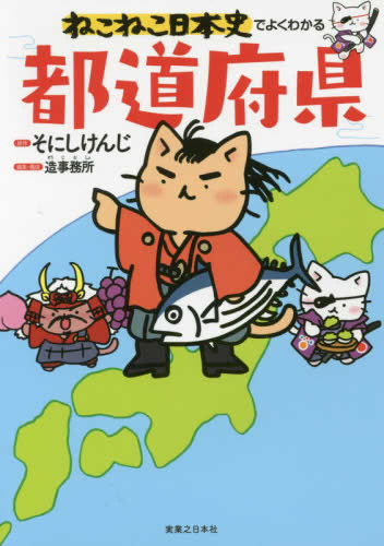 ねこねこ日本史でよくわかる都道府県 | 漫画全巻ドットコム