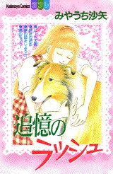 追憶　(オモイデ)のラッシュ　(1巻 全巻)