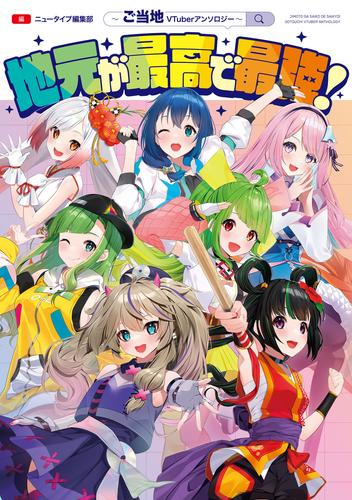 地元が最高で最強!〜ご当地VTuberアンソロジー〜 (1巻 全巻)