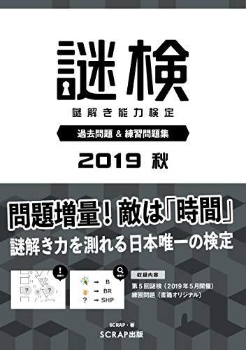 謎検 過去問題&練習問題集2019秋 