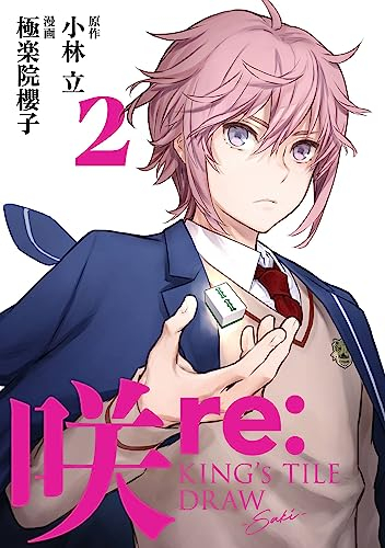 咲-Saki- re:KING’S TILE DRAW (1-2巻 最新刊)