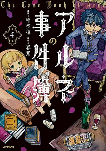 アルネの事件簿 1 3巻 最新刊 漫画全巻ドットコム