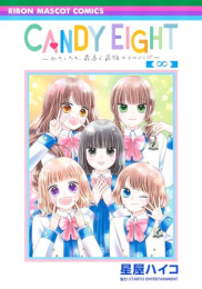 CANDY EIGHT 〜わたしたち、最高で最強のヒロイン〜 (1巻 全巻)