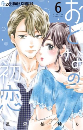 おとなの初恋 (1-6巻 最新刊)