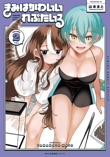 きみはかわいいれぷたいる (1-2巻 全巻)
