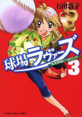 球場ラヴァーズ (1-3巻 全巻)