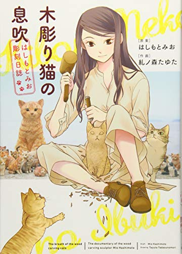 木彫り猫の息吹〜はしもとみお彫刻日誌〜 (1巻 全巻)