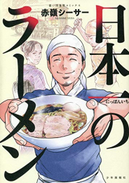 日本一のラーメン (1巻 全巻)