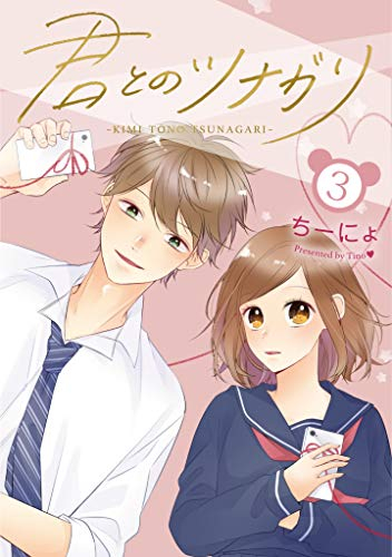 君とのツナガリ (1-3巻 最新刊)