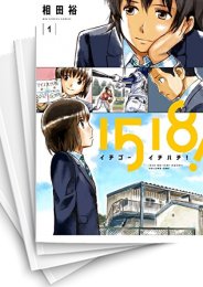 [中古]イチゴーイチハチ! (1-7巻 全巻)
