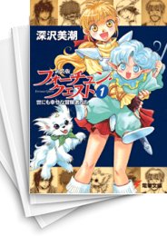 [中古][ライトノベル]フォーチュン・クエストセット [新装版] (全8冊)
