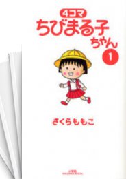 [中古]4コマ ちびまる子ちゃん (1-13巻 全巻)