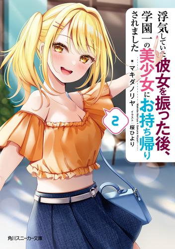 [ライトノベル]浮気していた彼女を振った後、学園一の美少女にお持ち帰りされました (全2冊)