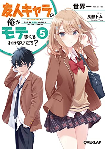 ライトノベル 友人キャラの俺がモテまくるわけないだろ 全4冊 漫画全巻ドットコム