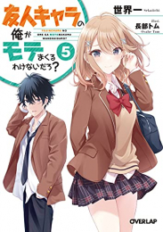 [ライトノベル]友人キャラの俺がモテまくるわけないだろ? (全5冊)