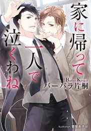 [ライトノベル]家に帰って一人で泣くわね (全1冊)