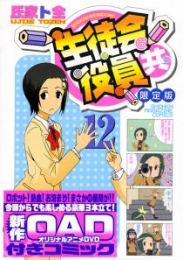 生徒会役員共 12 DVD付き限定版 (1巻 全巻)