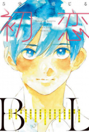 [ライトノベル]5分で感じる「初恋」BL (全1冊)