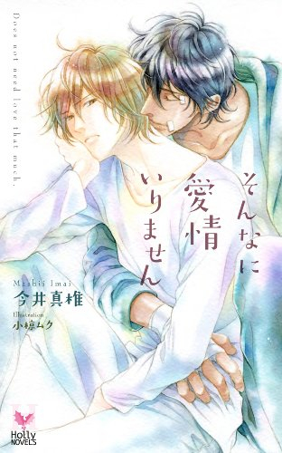 [ライトノベル]そんなに愛情いりません (全1冊)