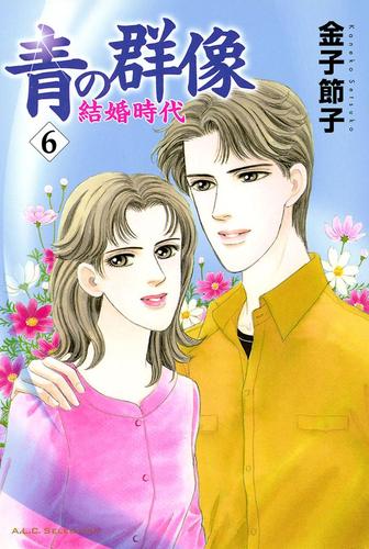 青の群像　～結婚時代～　6