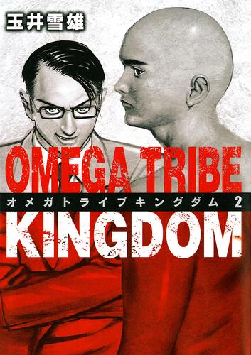 電子版 Omega Tribe Kingdom ２ 玉井雪雄 漫画全巻ドットコム