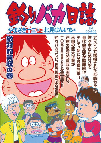 釣りバカ日誌（６９）