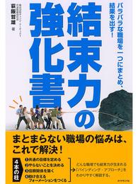 結束力の強化書