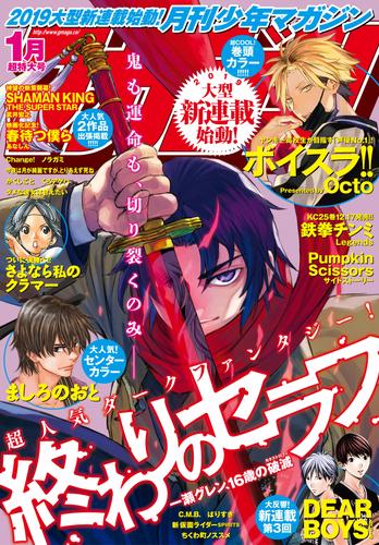 月刊少年マガジン 2019年1月号 [2018年12月6日発売]