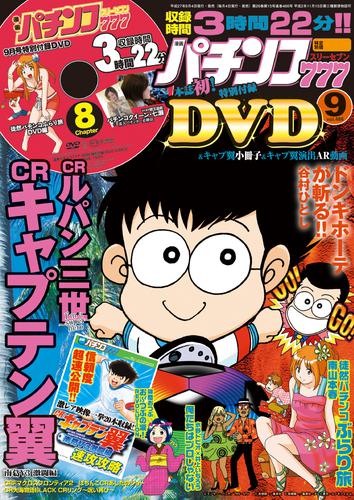 パチンコ777　2015年9月号