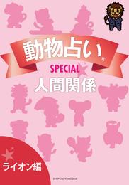 動物占い(R)ＳＰＥＣＩＡＬ　人間関係【分冊版　ライオン編】