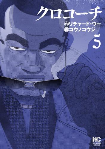 電子版 クロコーチ 5 リチャード ウー コウノコウジ 漫画全巻ドットコム