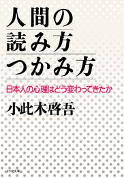 人間の読み方・つかみ方　日本人の心理はどう変わってきたか