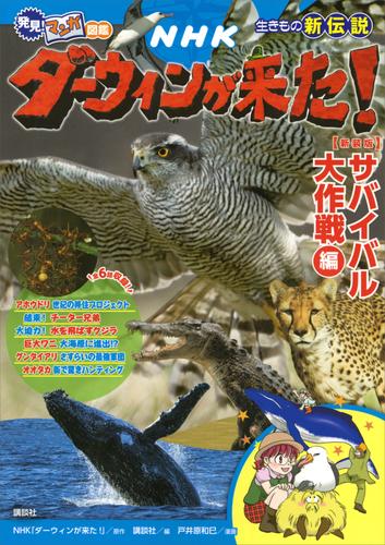 発見！ マンガ図鑑 ＮＨＫダーウィンが来た！ 新装版 サバイバル大作戦編 | 漫画全巻ドットコム