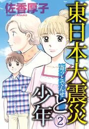 東日本大震災と少年 2 冊セット 最新刊まで