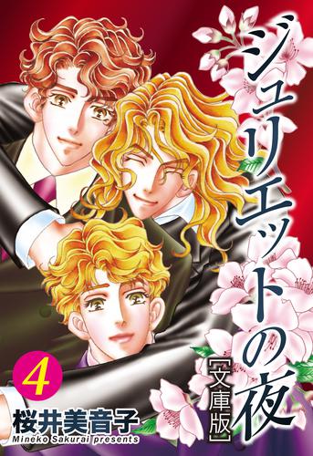 ジュリエットの夜 4 冊セット 全巻