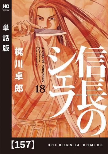 信長のシェフ【単話版】 157 | 漫画全巻ドットコム