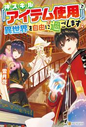 【SS付き】神スキル『アイテム使用』で異世界を自由に過ごします