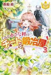 とある小さな村のチートな鍛冶屋さん 3 冊セット 全巻