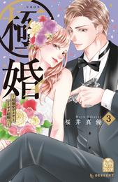 極婚～超溺愛ヤクザとケイヤク結婚！？～（３）