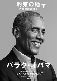 約束の地　大統領回顧録１ 2 冊セット 最新刊まで