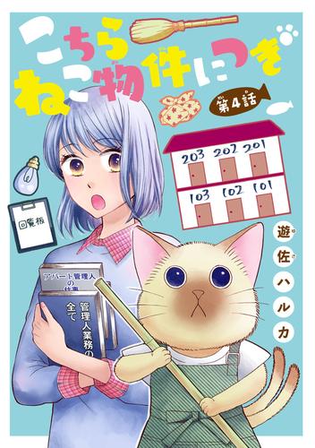 こちら ねこ物件につき(話売り)　#4